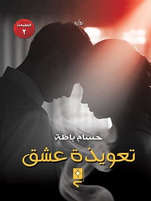 cover image of تعويذة عشق